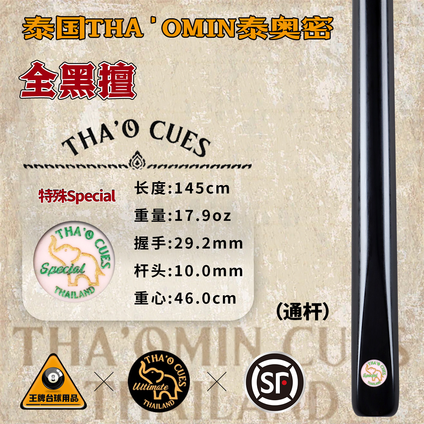 泰国THA'OMIN泰奥密Special白蜡木全黑檀中式黑八8斯诺克台球杆55
