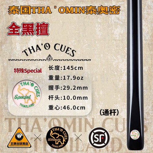泰国THA'OMIN泰奥密Special白蜡木全黑檀中式黑八8斯诺克台球杆55