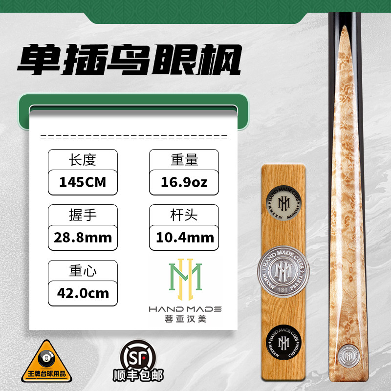 蓉亚汉美银牌台球杆编号131单插鸟眼枫斯诺克通杆中式黑八8手工杆