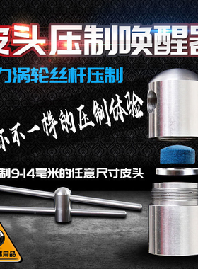 暴力皮头压制器唤醒器台球杆斯诺克九球黑八10mm修理工具配件用品
