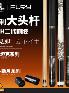 FURY威利TW断月坦克台球杆大头杆中式黑八美式九球桌球杆科技前肢