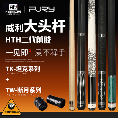FURY威利TW断月坦克中式黑八杆