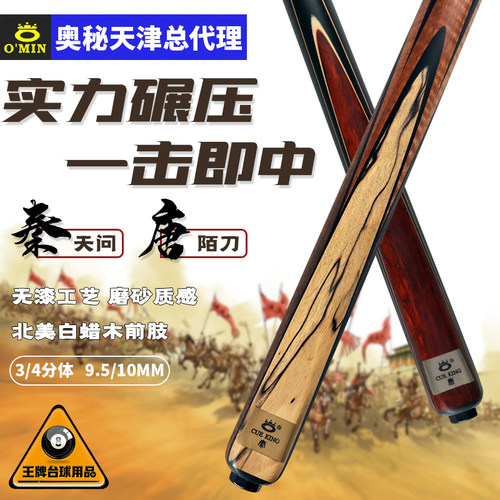 Omin奥秘唐陌刀斯诺克台球杆