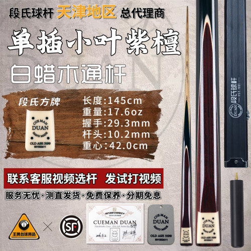 段氏超方小叶紫檀手工台球杆
