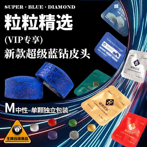 新款超级蓝钻皮头11mm正品直销