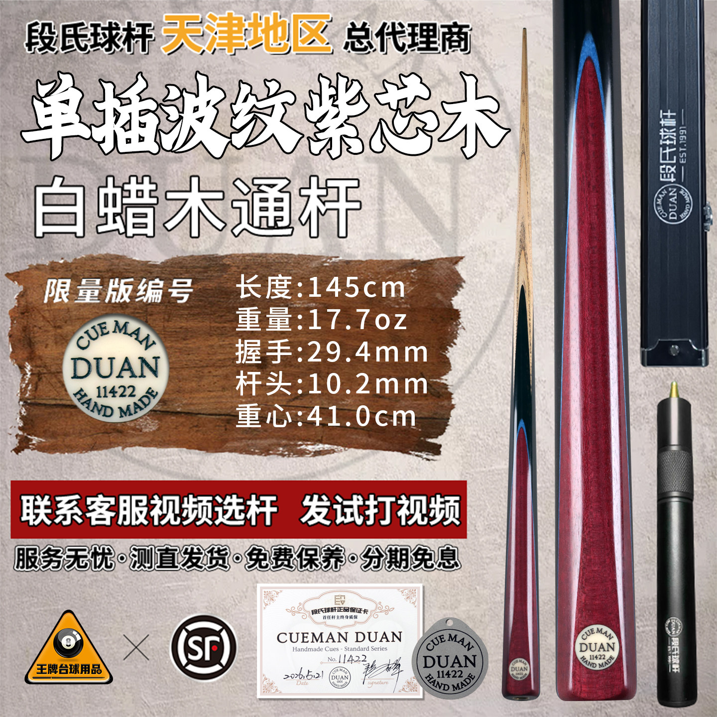 段氏球杆中式黑八波纹紫芯木单支