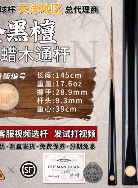 段氏金牌球杆8792全黑檀后把职业前肢小头杆手工中八斯诺克台球杆