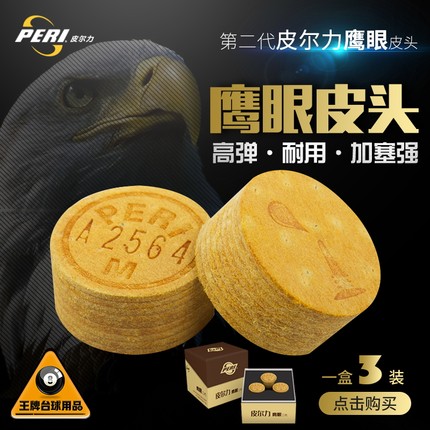 皮尔力台球杆皮头美式鹰眼黑八16彩桌球枪头九球大头多层皮杆头