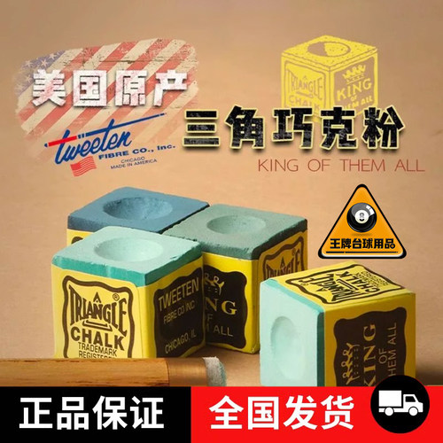 美国进口三角巧粉枪头粉台球杆枪粉桌球壳粉巧克粉台球用品配件 - 封面