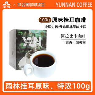 云南小粒咖啡云啡挂耳咖啡纯黑咖啡粉100g原味特浓火麻仁云南农垦