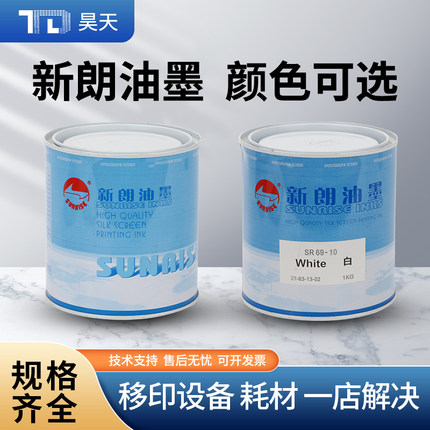 新朗油墨移印丝印打码专用油墨/SR69系列/PC/ABS或涂漆表面用油墨