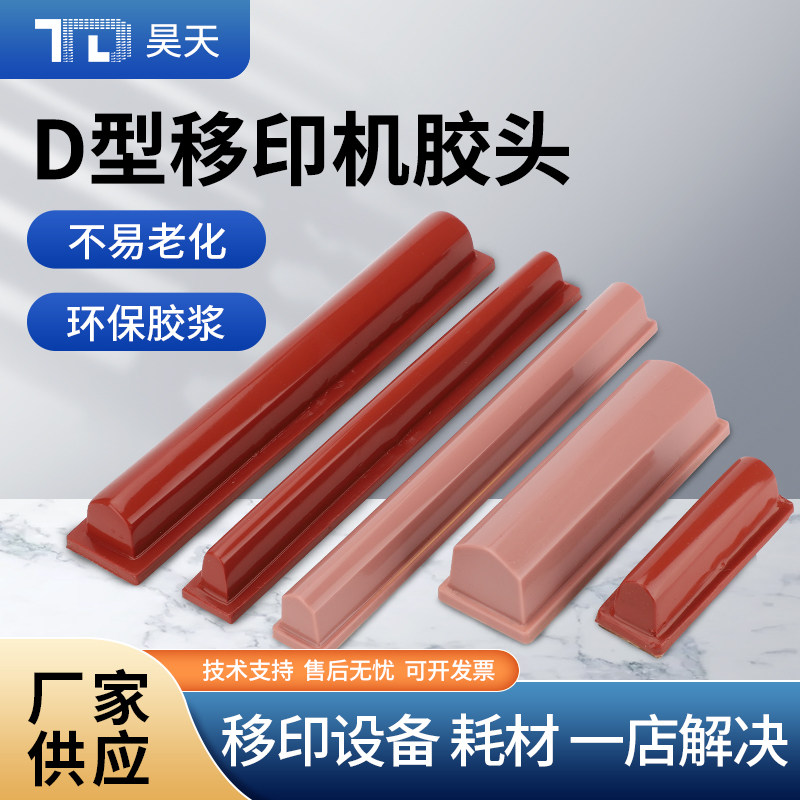 移印机胶头 移印胶头硅胶移印机硅胶头长条胶头D系胶头粘墨性能佳