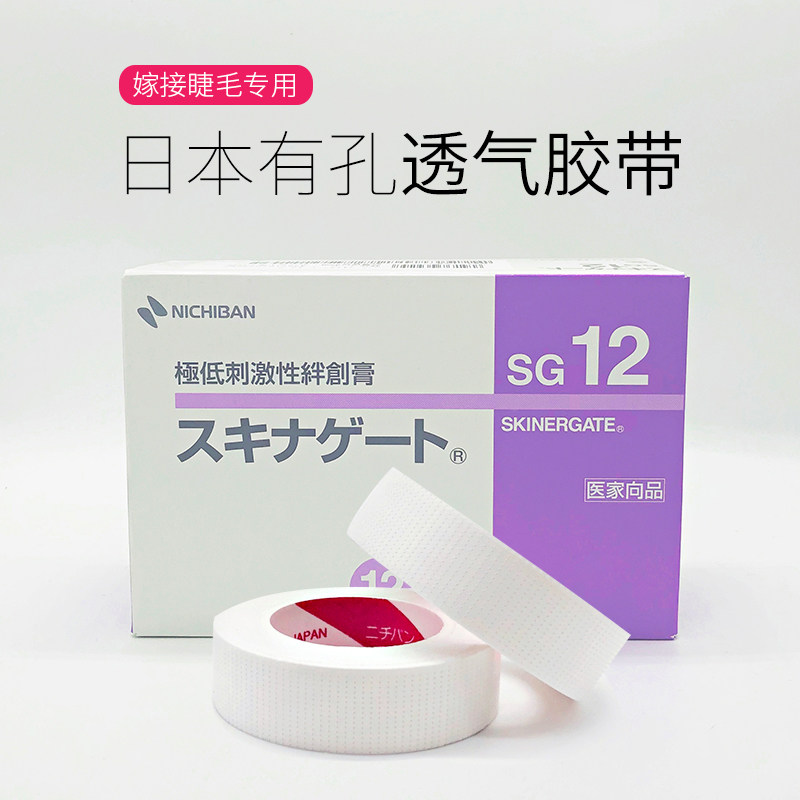 日本松风 NICHIBAN 原厂嫁接睫毛用品有孔透气隔离胶带 现货秒发|ruв категории Косметика, Другие косметические средства, макияж/косметические средства - от Buy2taobao.com для оказания профессиональной услуги покупки агента Taobao