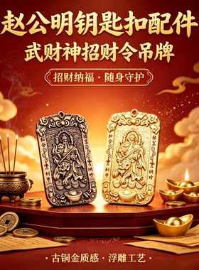 赵公明钥匙扣武财神招财令吊牌
