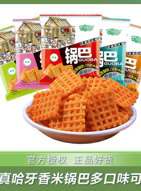 清真哈牙香米锅巴散装小包计量称重开袋即食休闲零食香脆不油腻