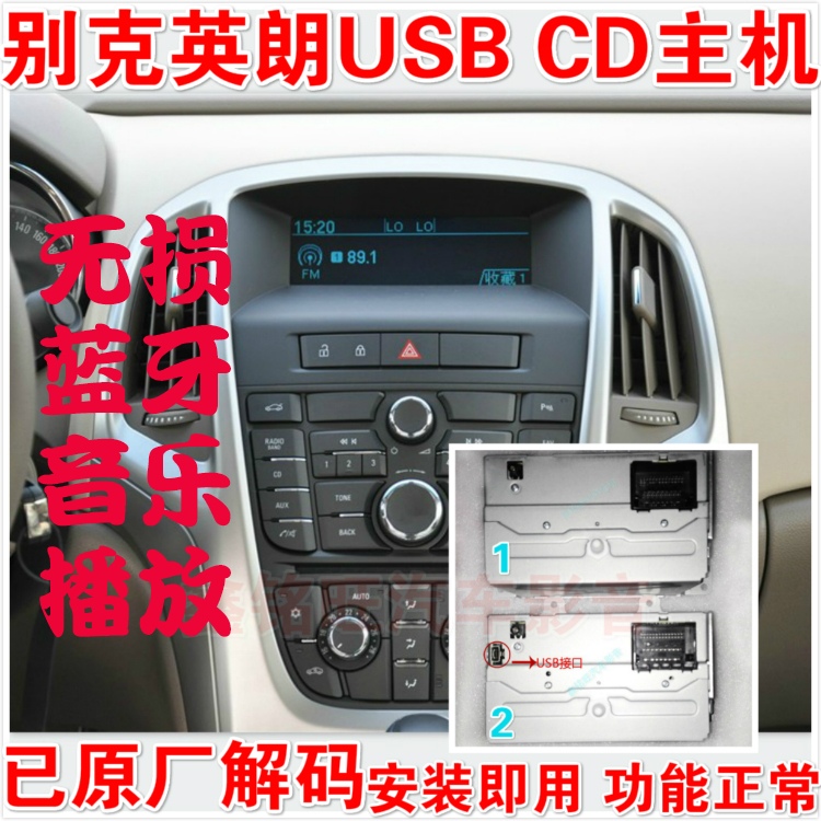 别克英朗cd机usb解码无损音乐