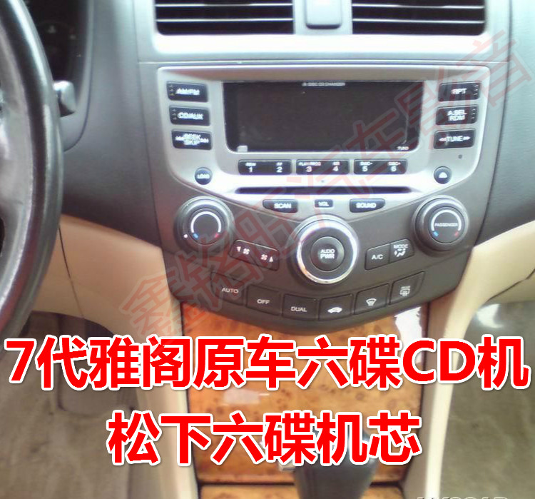 全新本田7代雅阁CD6碟原装松下机芯无损安装视频技术指导