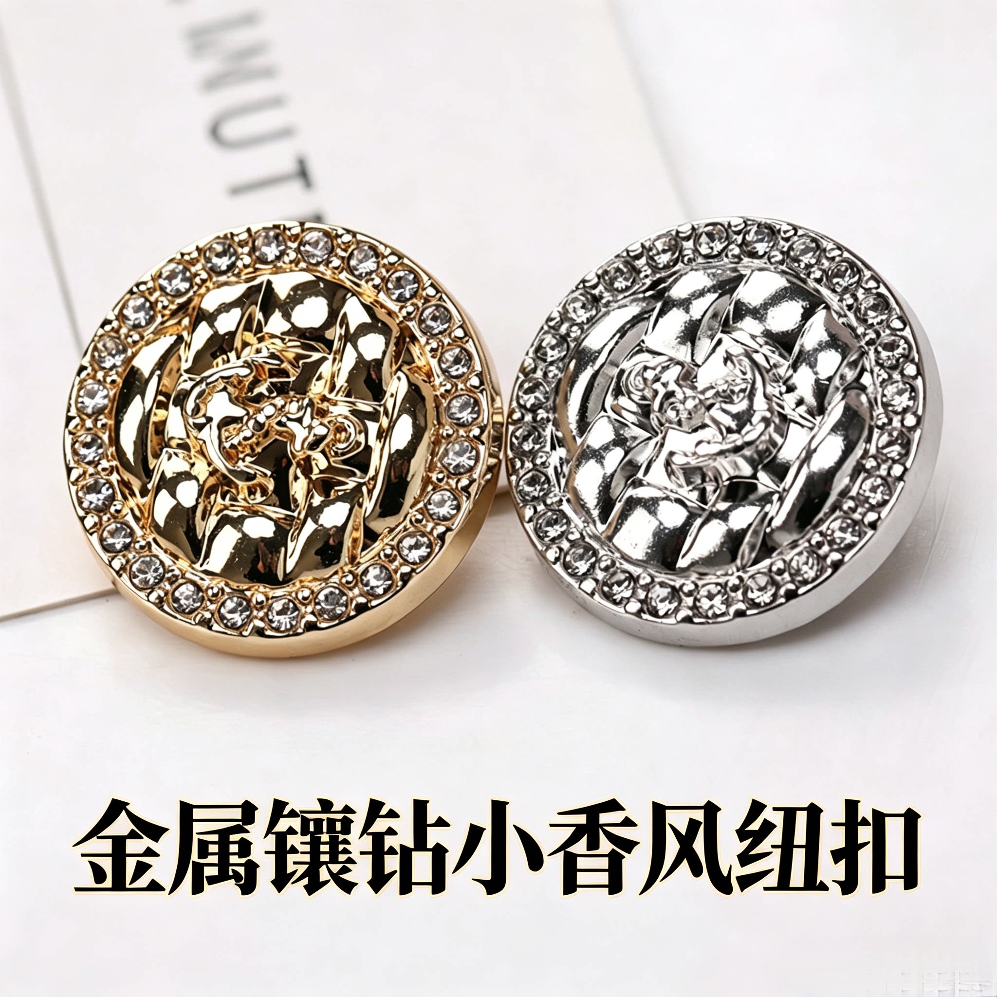 高档小香风镶水钻金属纽扣图片