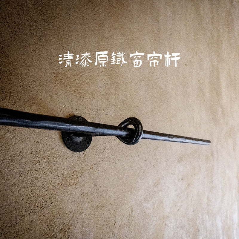 【银白色的黑】更侘寂的清漆版帘杆 铁匠锻造感更强 保留铁的原色