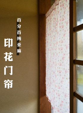 纯亚麻日式对开印花门帘