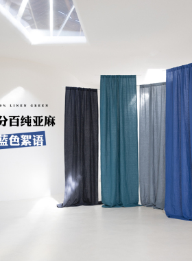 【蓝色絮语】设计师系列 雾霾蓝纯亚麻窗帘定制无异味半遮光帘
