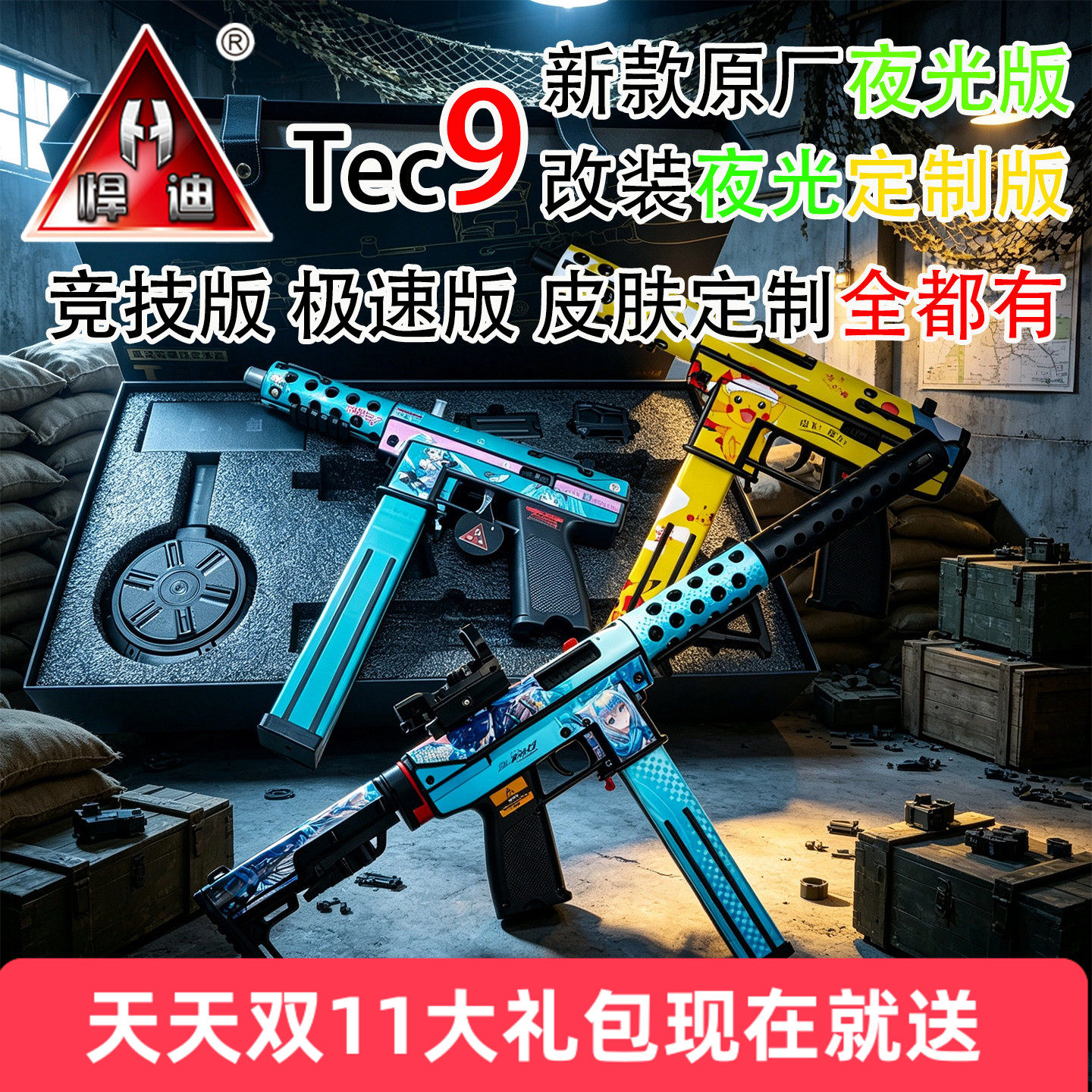 悍迪Tec9夜光版高配战术版皮肤定制款软弹枪儿童礼物电动玩具枪