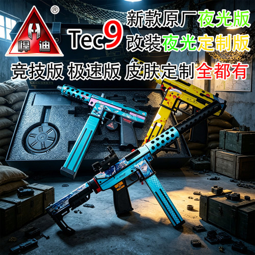 悍迪Tec9夜光高配战术皮肤定制款
