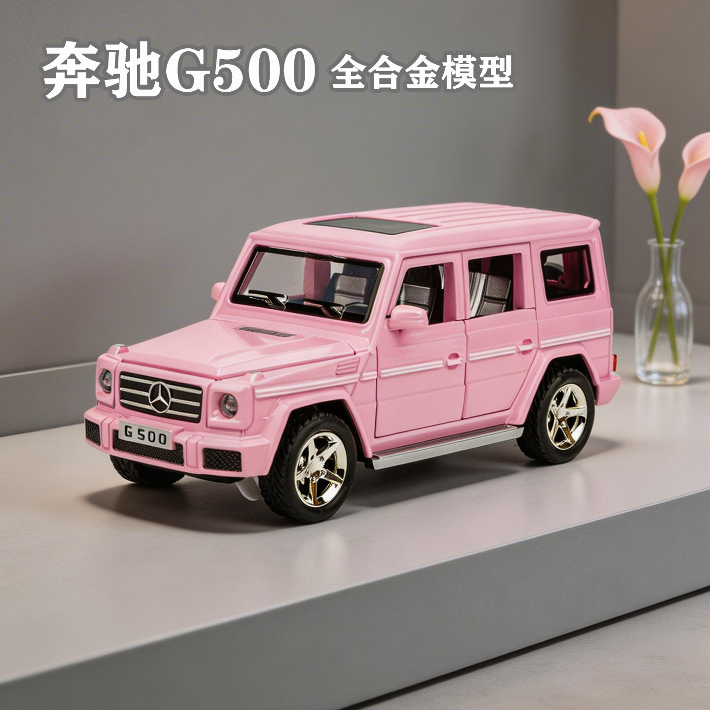 万宝奔驰G500全合金仿真车模