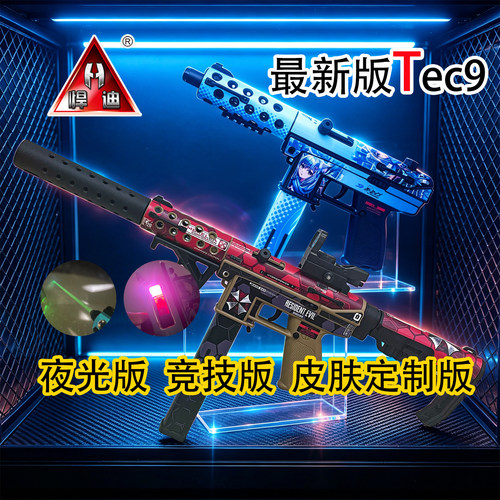 悍迪Tec9夜光高配战术皮肤定制款