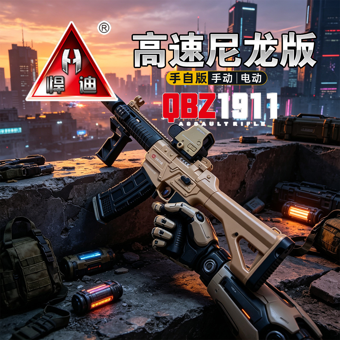 悍迪QBZ1911枪水玩具手动电动晶弹枪儿童男孩高速尼龙版