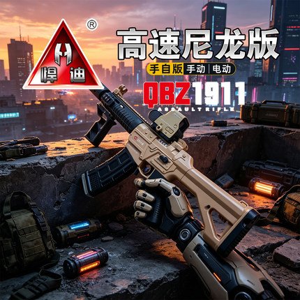 悍迪QBZ1911枪水玩具手动电动晶弹枪儿童男孩高速尼龙版