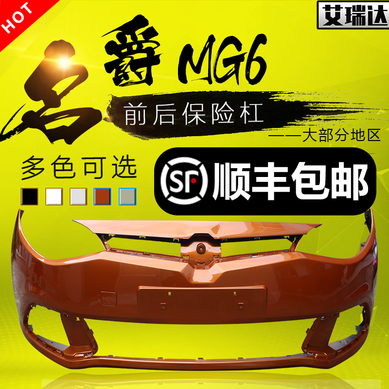适用于名爵MG6前保险杠前杠皮后保险杠后杠皮名爵MG6前后杠