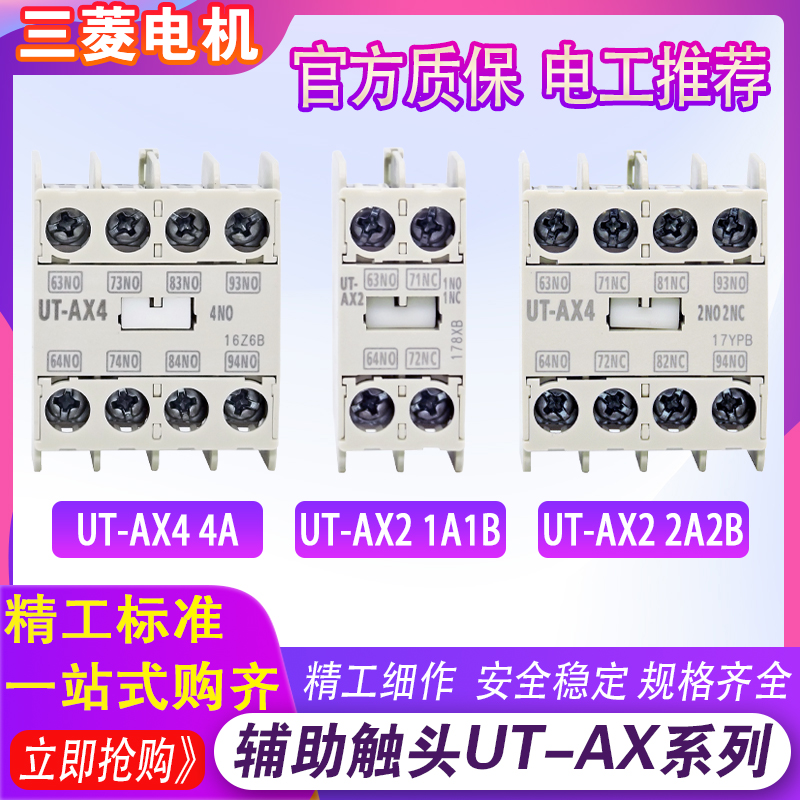 三菱电磁辅助触头UT-AX2 UT-AX4触点适用于S-T交流直流电梯接触器