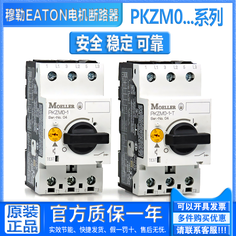 原装正品伊顿金钟穆勒 EATON 电机断路器马达保护开关PKZM0 PKZMC