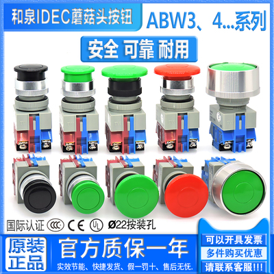正品和泉IDEC蘑菇头按钮开关 ABGW ABW 410G 411G 401R 311B 322R