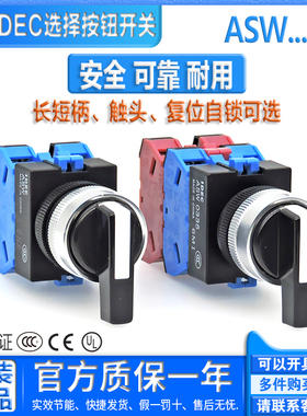 正品和泉IDEC选择按钮开关 ASW 210 211 320 2L11 3L20 21L 33L22