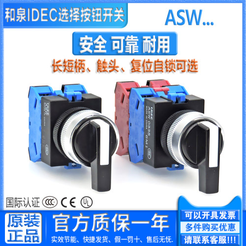 正品和泉IDEC选择按钮开关 ASW 210 211 320 2L11 3L20 21L 33L22