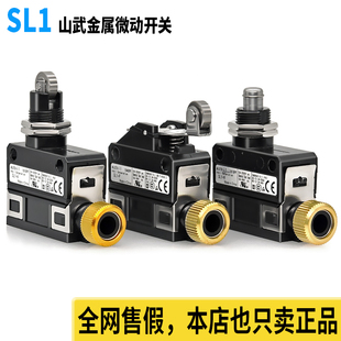 原装日本山武小型金属行程限位微动开关SL1-A -P-H阿自倍尔(大连)