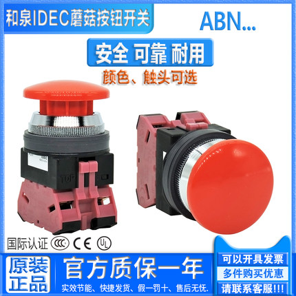 正品进口和泉IDEC蘑菇头40MM按钮开关ABN AON 310 311 320G 302R