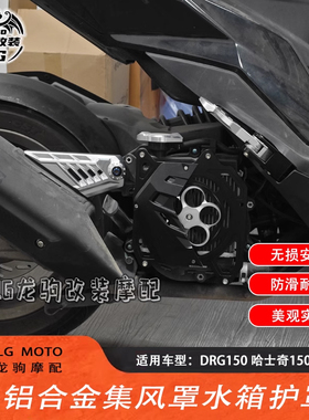 适用三阳DRG150/158 哈士奇150 曼巴 改装 集风罩 散热盘 水箱罩