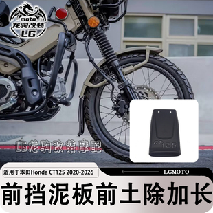 适用本田CT125 改装 前挡泥板前土除加长配件