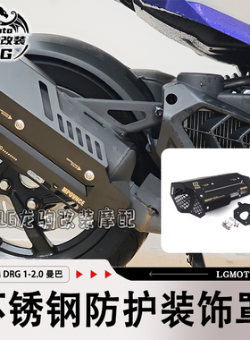 适用三阳DRG一代 龙二曼巴MMBCU 改装 排气罩一体防护配件