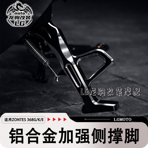 升仕368G/K/E改装边撑支架