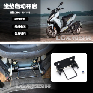 适用三阳DRG150/158 改装 座椅弹簧支架 坐垫自动弹起 辅助弹簧