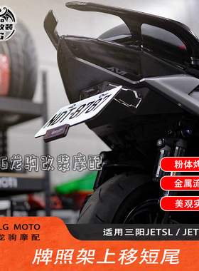 适用三阳国产JET JETSL / JETSL+ 小钢炮 改装 上移车牌架 短尾