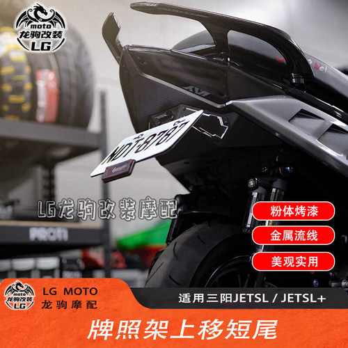 JETSL+小钢炮上移牌照架短尾改装