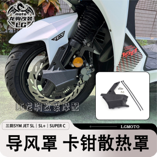 ｜SUPER 改装 适用三阳SYM 卡钳散热罩 SL｜SL 导风罩 配件 JET