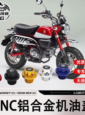 适用本田猴子MONKEY125 DAX GROM MSX125 改装 机油盖铝合金配件