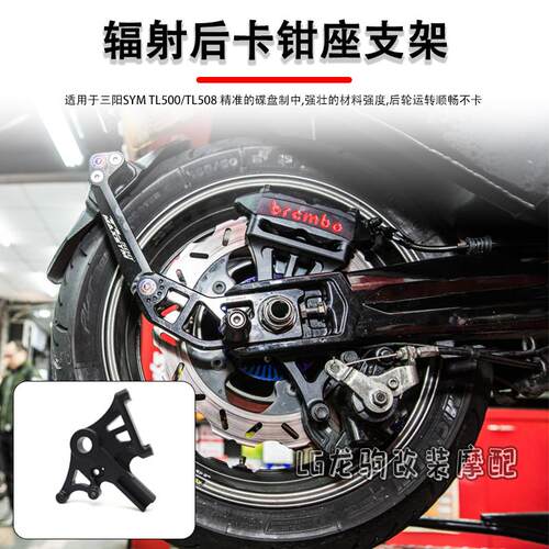 三阳TL500/508辐射后卡钳座改装