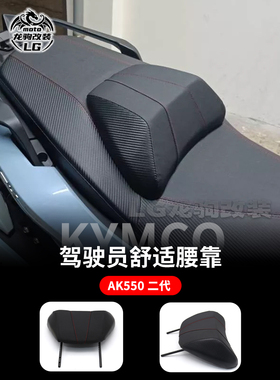 适用光阳AK550 二代 premium 2023 改装 腰靠中靠背加大舒适驾驶